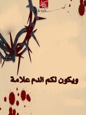 cover image of ويكون لكم الدم علامة